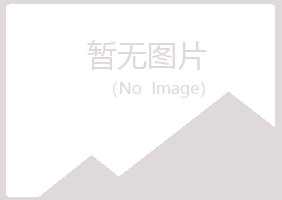 象山区苍白建筑有限公司